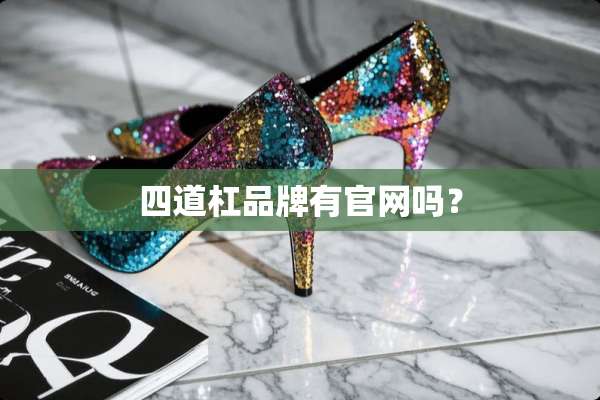 四道杠品牌有官网吗？