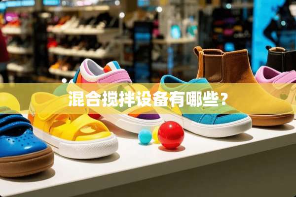 混合搅拌设备有哪些？