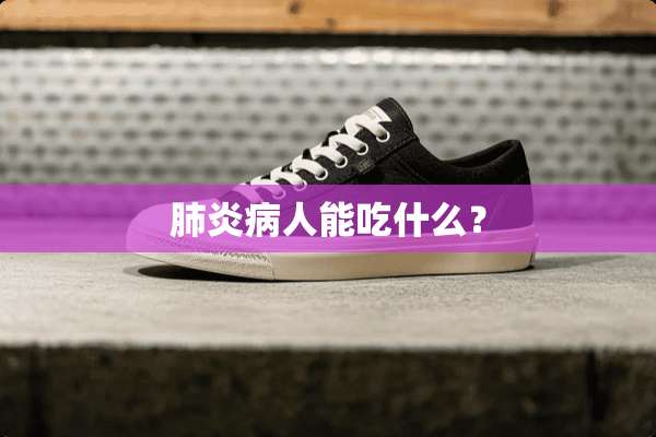 肺炎病人能吃什么？