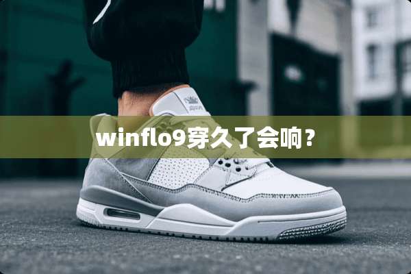 winflo9穿久了会响？