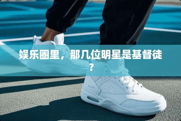 娱乐圈里，那几位明星是**徒？