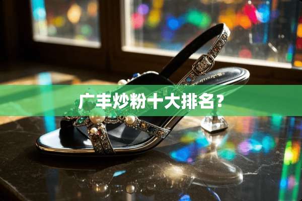 广丰炒粉十大排名？