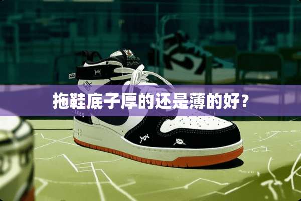 拖鞋底子厚的还是薄的好？
