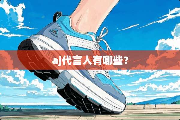 aj代言人有哪些？