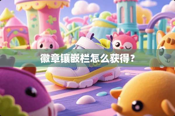 徽章镶嵌栏怎么获得？