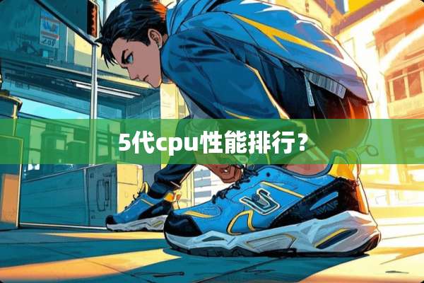 5代cpu性能排行？
