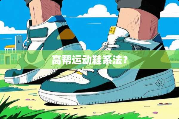 高帮运动鞋系法？