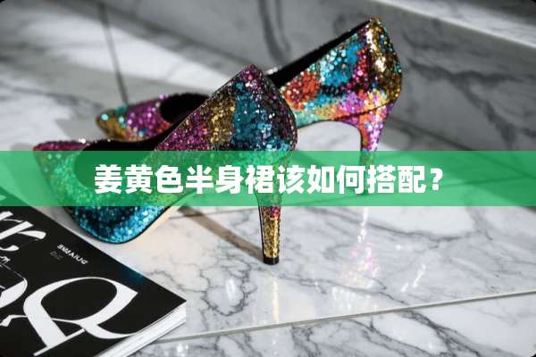姜**半身裙该如何搭配？