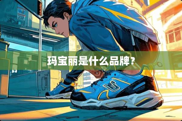 玛宝丽是什么品牌？