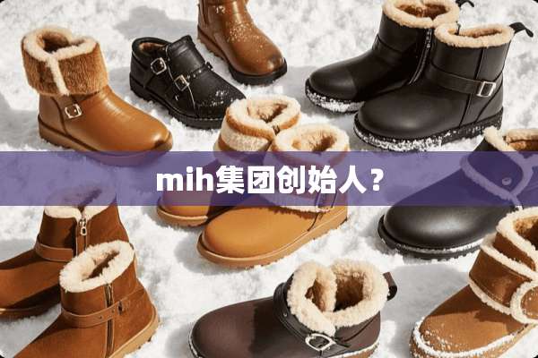 mih集团创始人？