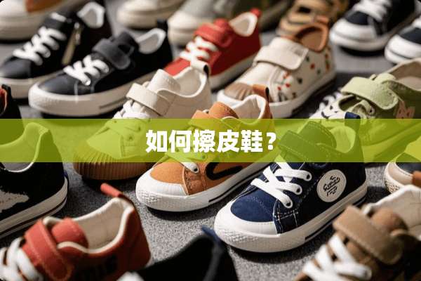 如何擦皮鞋？