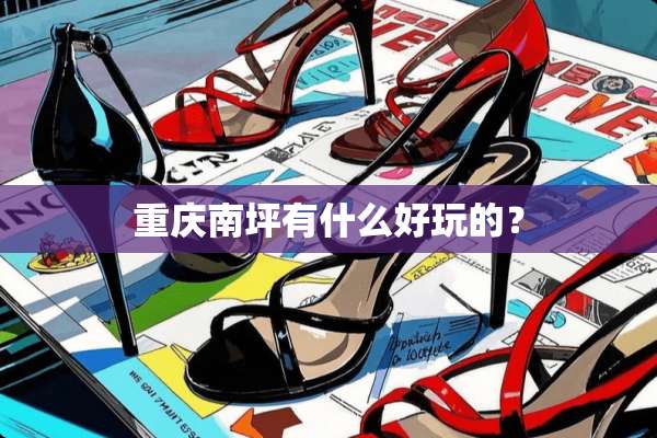 重庆南坪有什么好玩的？
