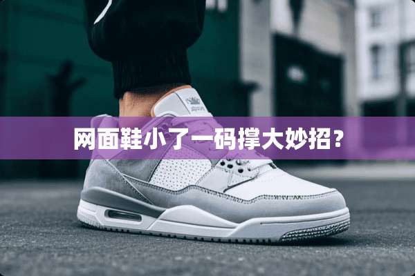 网面鞋小了**撑大妙招？