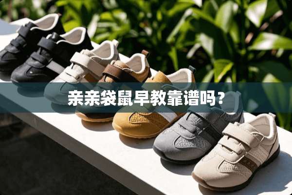 亲亲袋鼠早教靠谱吗？