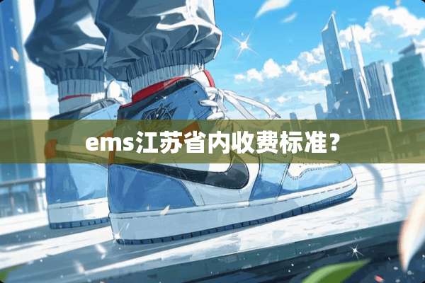 ems江苏省内收费标准？