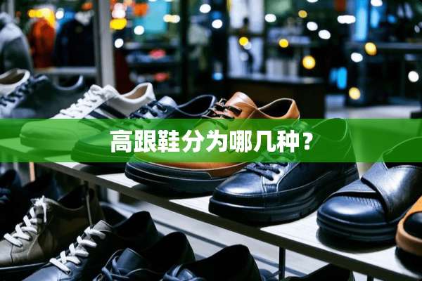 高跟鞋分为哪几种？
