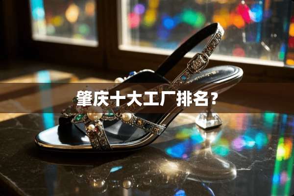 肇庆十大工厂排名？