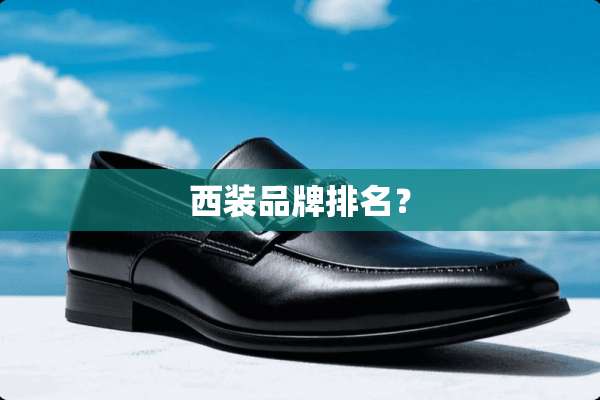 西装品牌排名？