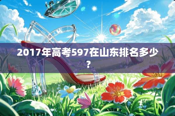2017年高考597在山东排名多少？