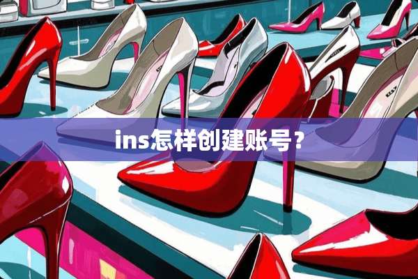 ins怎样创建账号？