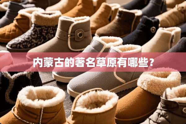 ***的著名草原有哪些？