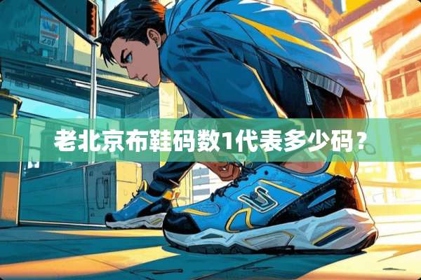 老北京布鞋码数1代表多少码？