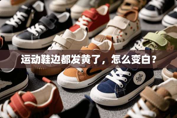 运动鞋边都发黄了，怎么变白？
