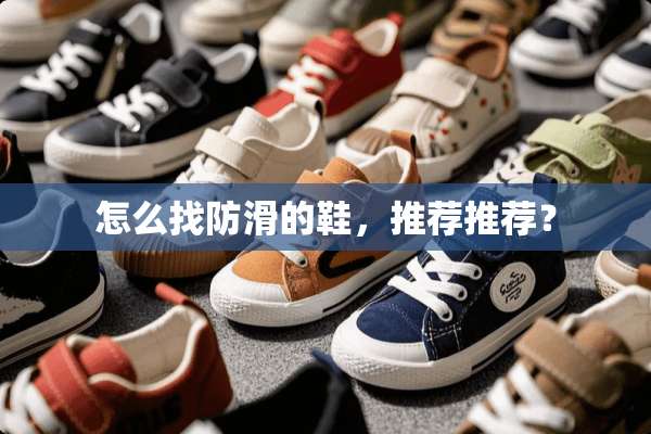 怎么找防滑的鞋，推荐推荐？
