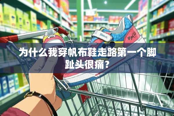 为什么我穿帆布鞋走路第一个脚趾头很痛？