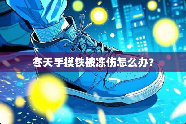冬天手摸铁被冻伤怎么办？