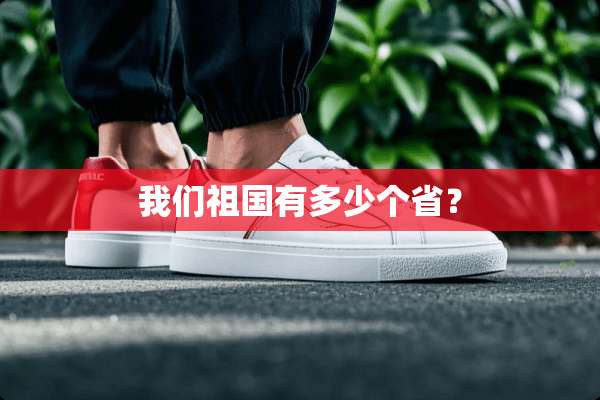 我们祖国有多少个省？
