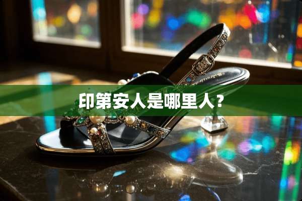 印第安人是哪里人？
