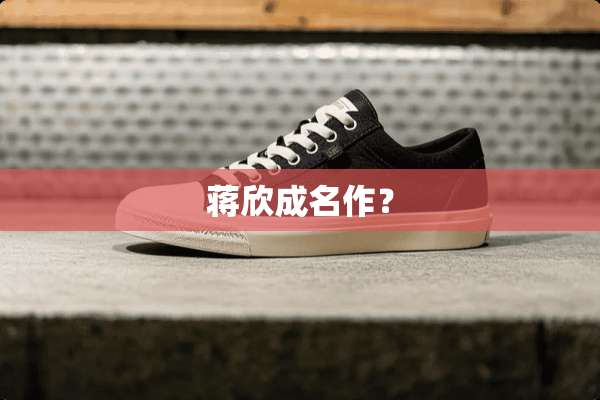 蒋欣成名作？