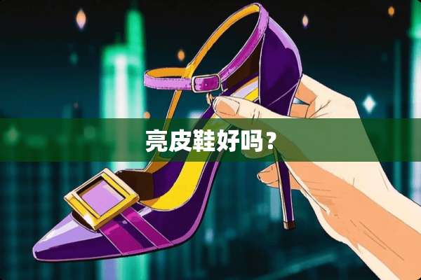 亮皮鞋好吗？