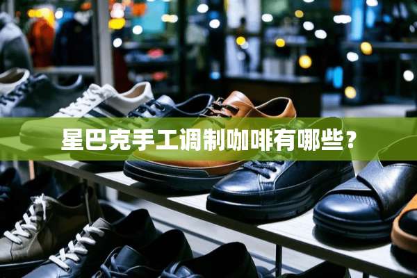 星巴克手工调制咖啡有哪些？