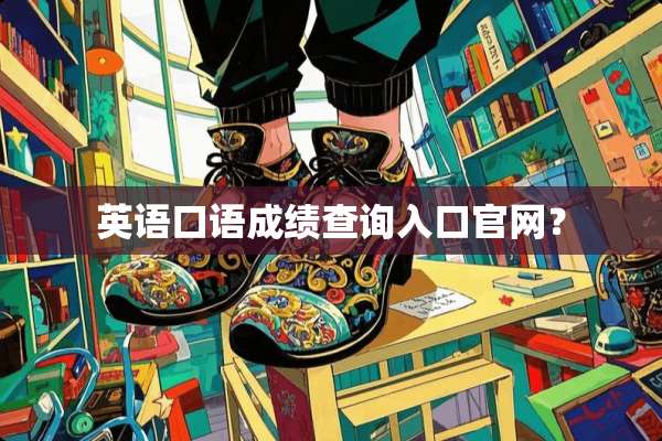 英语口语成绩查询入口官网？