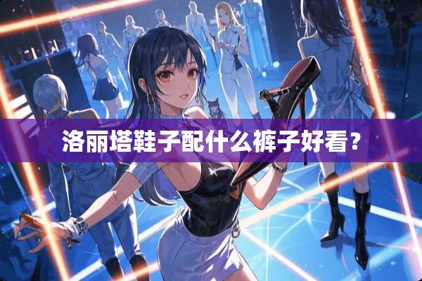 洛丽塔鞋子配什么裤子好看？