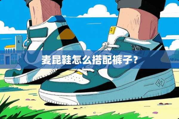 麦昆鞋怎么搭配裤子？
