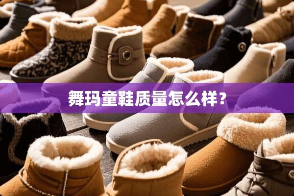 舞玛童鞋质量怎么样？