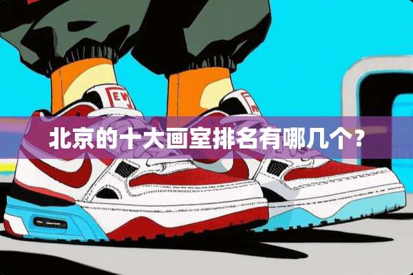 北京的十大画室排名有哪几个？