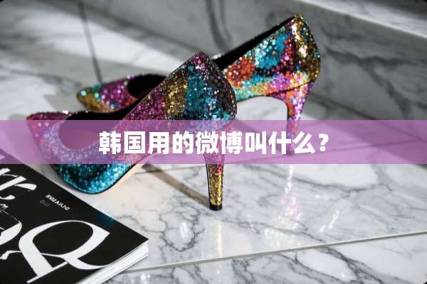 韩国用的微博叫什么？