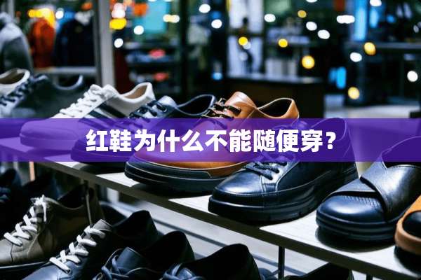 红鞋为什么不能随便穿？