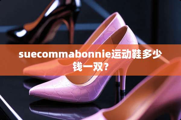 suecommabonnie运动鞋多少钱一双？