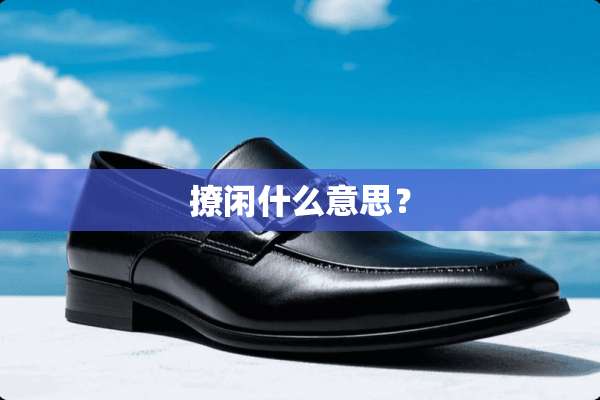 撩闲什么意思？