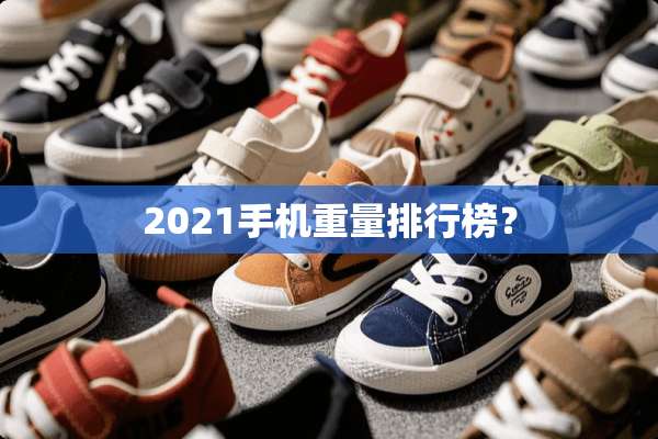 2021手机重量排行榜？