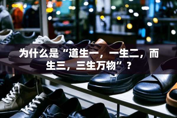 为什么是“道生一，一生二，而生三，三生万物”？