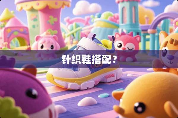 针织鞋搭配？