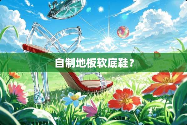 自制地板软底鞋？