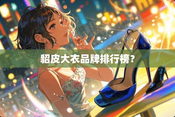 貂皮大衣品牌排行榜？