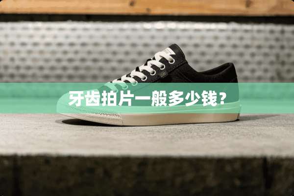 牙齿拍片一般多少钱？